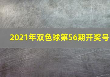 2021年双色球第56期开奖号