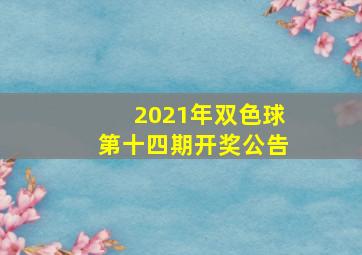 2021年双色球第十四期开奖公告