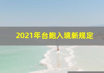 2021年台胞入境新规定