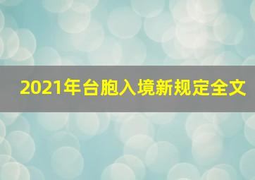 2021年台胞入境新规定全文