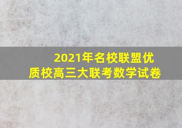 2021年名校联盟优质校高三大联考数学试卷