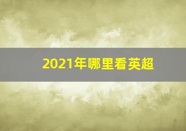 2021年哪里看英超