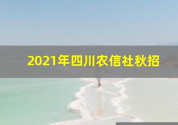 2021年四川农信社秋招