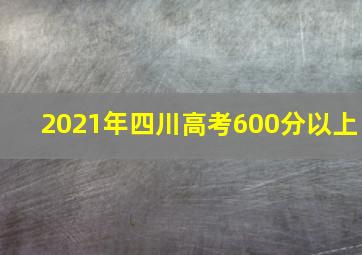 2021年四川高考600分以上