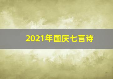 2021年国庆七言诗