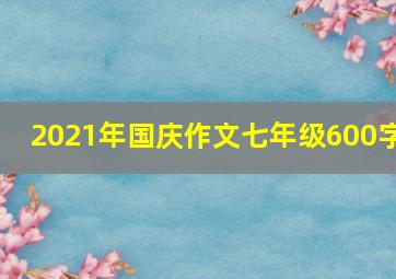 2021年国庆作文七年级600字