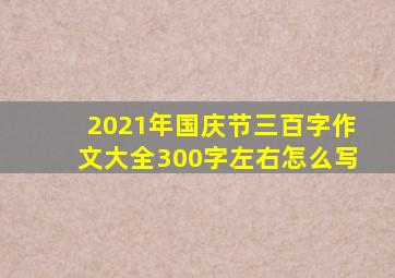 2021年国庆节三百字作文大全300字左右怎么写