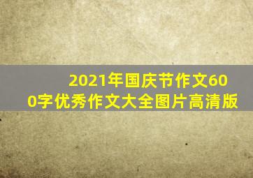 2021年国庆节作文600字优秀作文大全图片高清版