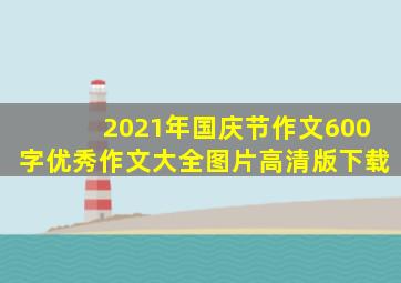 2021年国庆节作文600字优秀作文大全图片高清版下载