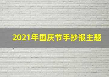 2021年国庆节手抄报主题