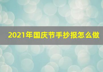 2021年国庆节手抄报怎么做