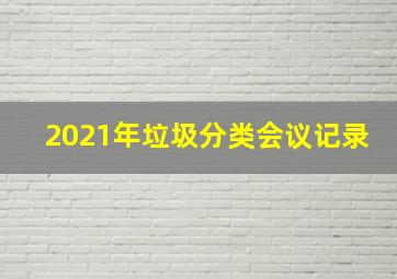 2021年垃圾分类会议记录