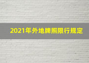 2021年外地牌照限行规定