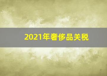 2021年奢侈品关税