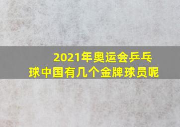 2021年奥运会乒乓球中国有几个金牌球员呢