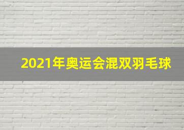 2021年奥运会混双羽毛球