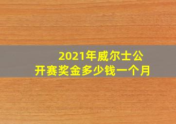 2021年威尔士公开赛奖金多少钱一个月