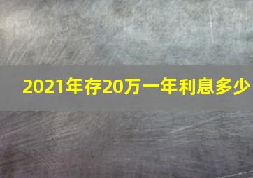 2021年存20万一年利息多少