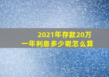 2021年存款20万一年利息多少呢怎么算