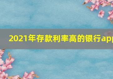 2021年存款利率高的银行app