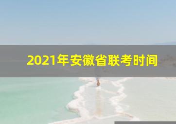 2021年安徽省联考时间