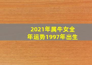 2021年属牛女全年运势1997年出生