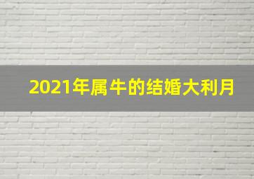 2021年属牛的结婚大利月