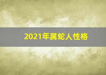 2021年属蛇人性格