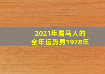 2021年属马人的全年运势男1978年