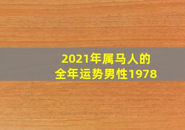 2021年属马人的全年运势男性1978