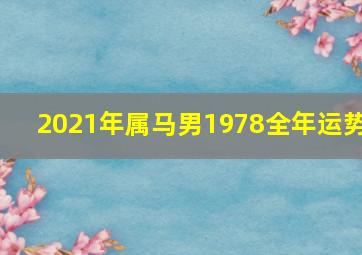 2021年属马男1978全年运势