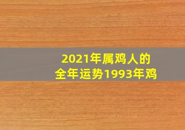 2021年属鸡人的全年运势1993年鸡