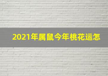 2021年属鼠今年桃花运怎