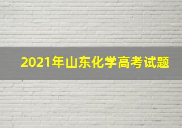 2021年山东化学高考试题