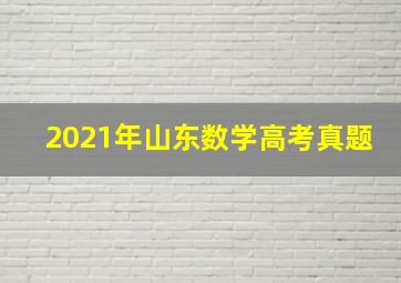 2021年山东数学高考真题