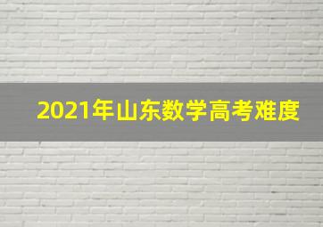 2021年山东数学高考难度