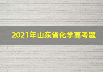 2021年山东省化学高考题