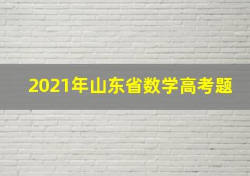 2021年山东省数学高考题