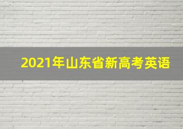 2021年山东省新高考英语