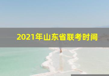 2021年山东省联考时间