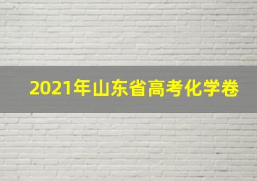 2021年山东省高考化学卷