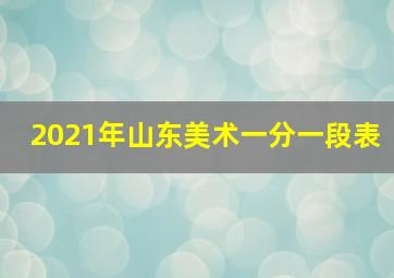 2021年山东美术一分一段表