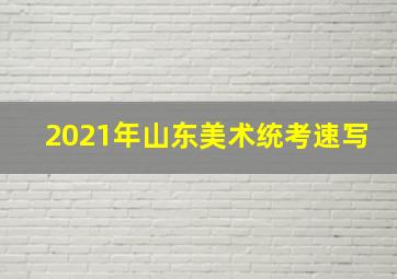 2021年山东美术统考速写