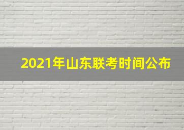 2021年山东联考时间公布