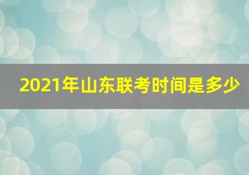 2021年山东联考时间是多少