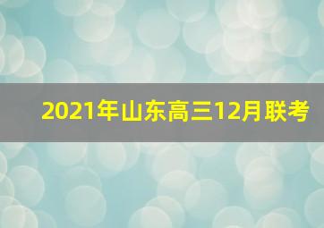 2021年山东高三12月联考