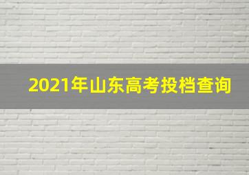 2021年山东高考投档查询