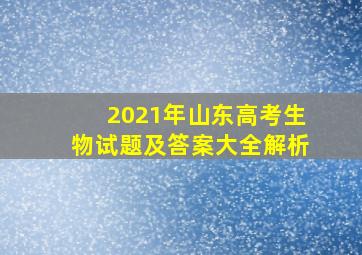 2021年山东高考生物试题及答案大全解析