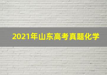 2021年山东高考真题化学