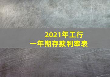 2021年工行一年期存款利率表